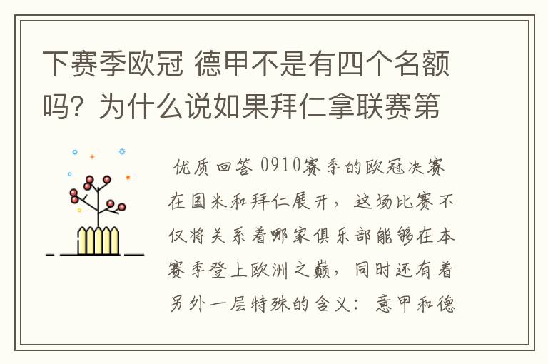 下赛季欧冠 德甲不是有四个名额吗?为什么说如果拜仁拿联赛第三还要打资格赛 求德甲欧冠名额分配方案
