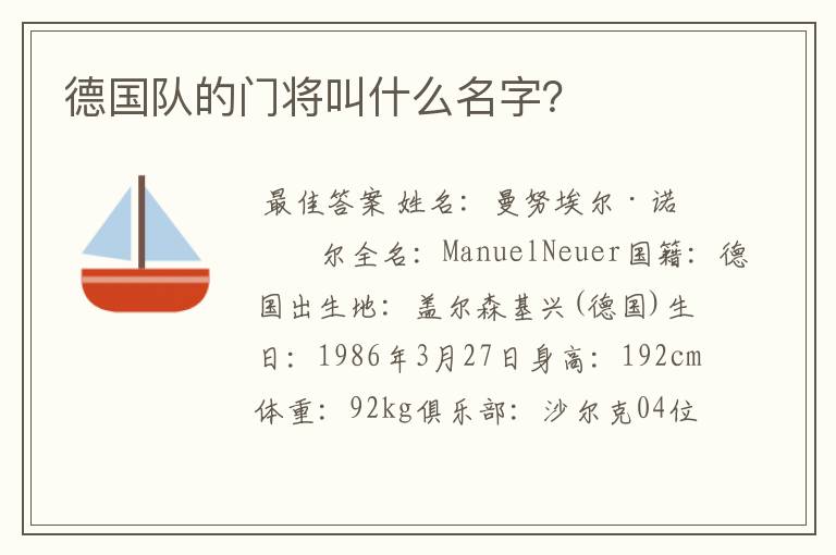 德国队的门将叫什么名字?