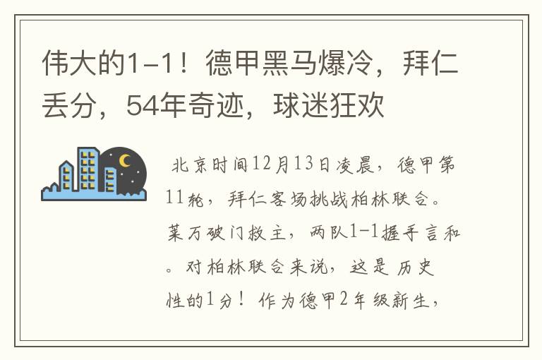 伟大的1-1!德甲黑马爆冷,拜仁丢分,54年奇迹,球迷狂欢
