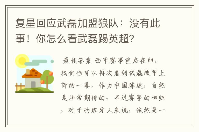 复星回应武磊加盟狼队:没有此事!你怎么看武磊踢英超?