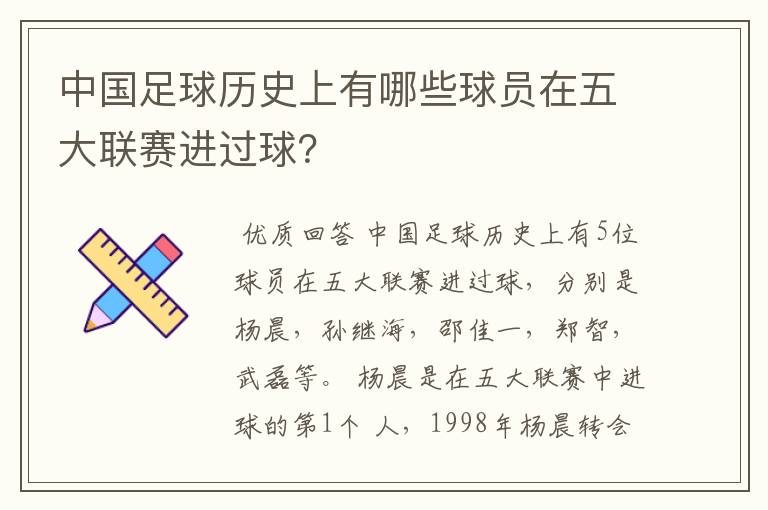 中国足球历史上有哪些球员在五大联赛进过球?