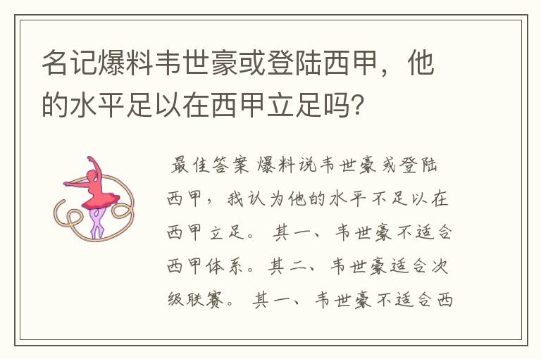 名记爆料韦世豪或登陆西甲,他的水平足以在西甲立足吗?