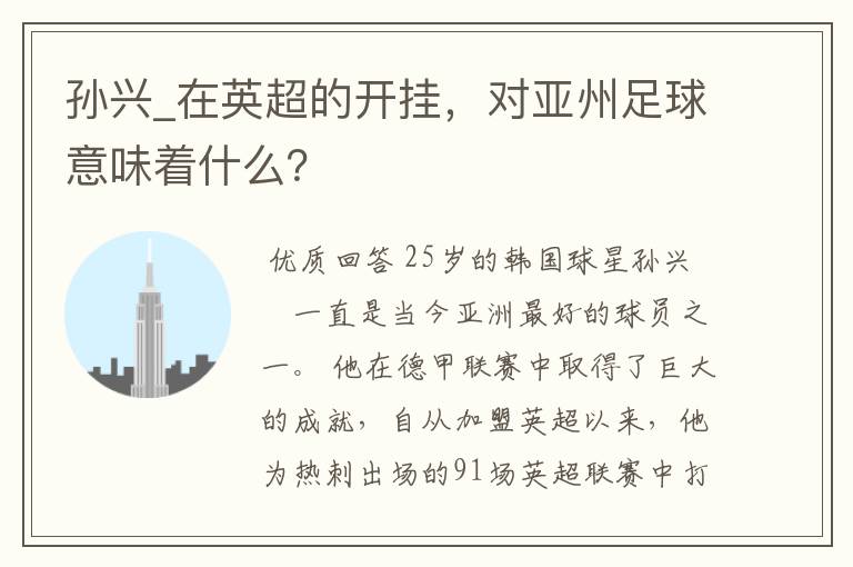 孙兴_在英超的开挂,对亚州足球意味着什么?
