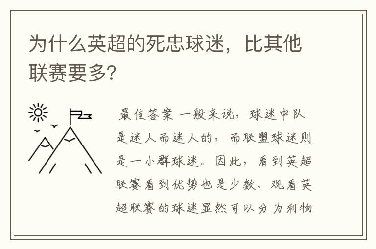 为什么英超的死忠球迷,比其他联赛要多?