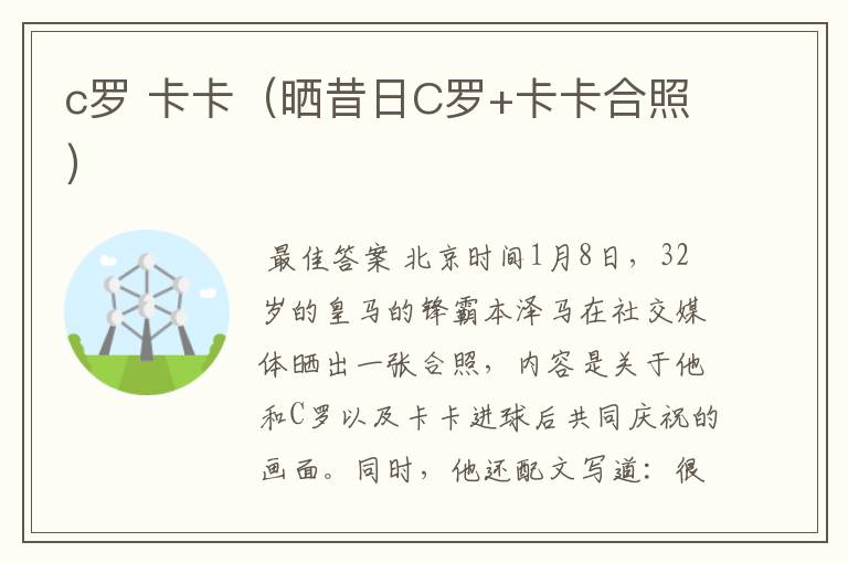 c罗 卡卡(晒昔日C罗+卡卡合照)