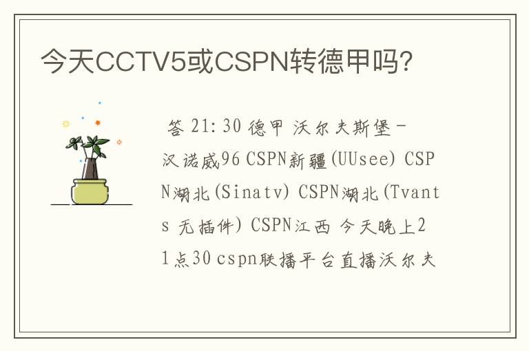 今天CCTV5或CSPN转德甲吗?