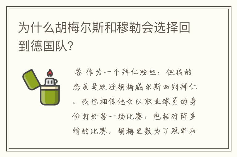 为什么胡梅尔斯和穆勒会选择回到德国队?