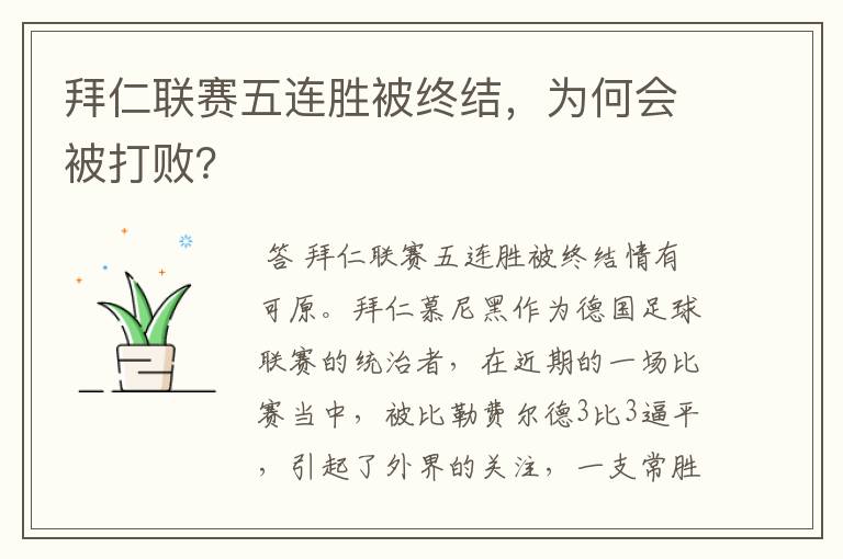 拜仁联赛五连胜被终结,为何会被打败?