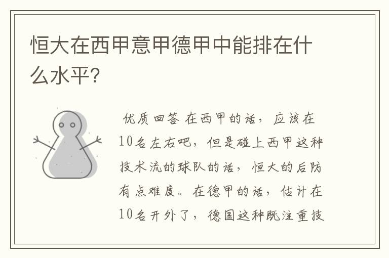 恒大在西甲意甲德甲中能排在什么水平?