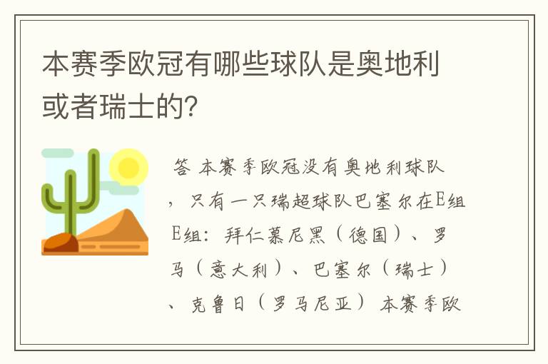 本赛季欧冠有哪些球队是奥地利或者瑞士的?