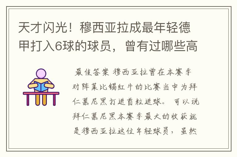 天才闪光!穆西亚拉成最年轻德甲打入6球的球员,曾有过哪些高光时刻?