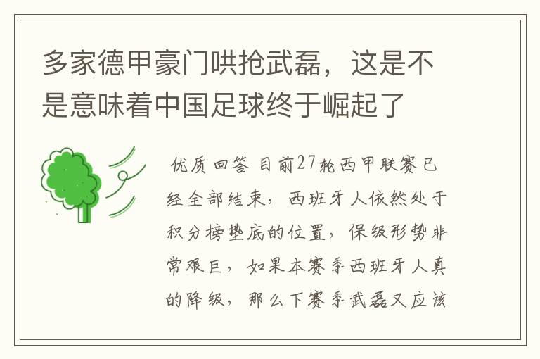 多家德甲豪门哄抢武磊,这是不是意味着中国足球终于崛起了