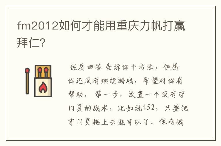 fm2012如何才能用重庆力帆打赢拜仁?