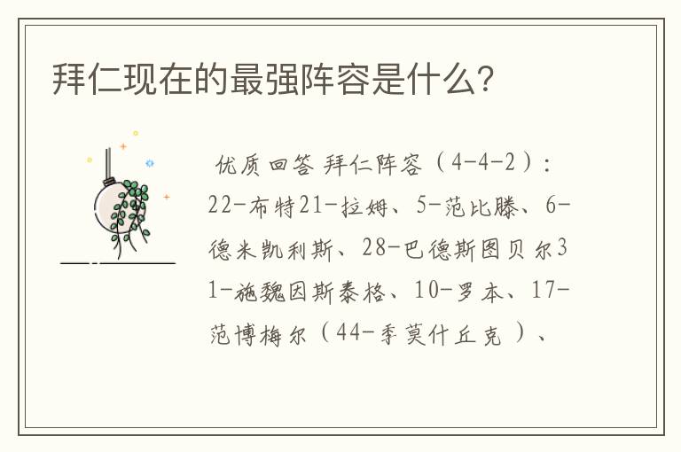拜仁现在的最强阵容是什么?