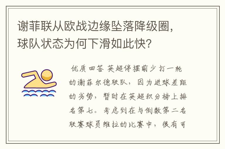 谢菲联从欧战边缘坠落降级圈,球队状态为何下滑如此快?