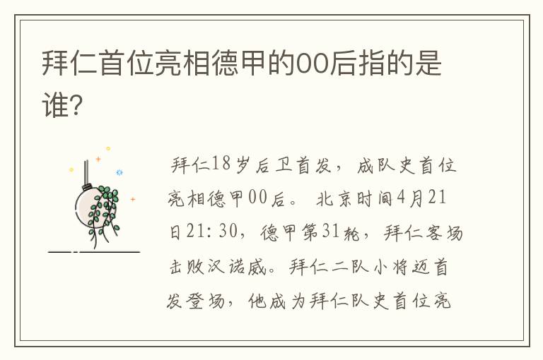 拜仁首位亮相德甲的00后指的是谁?