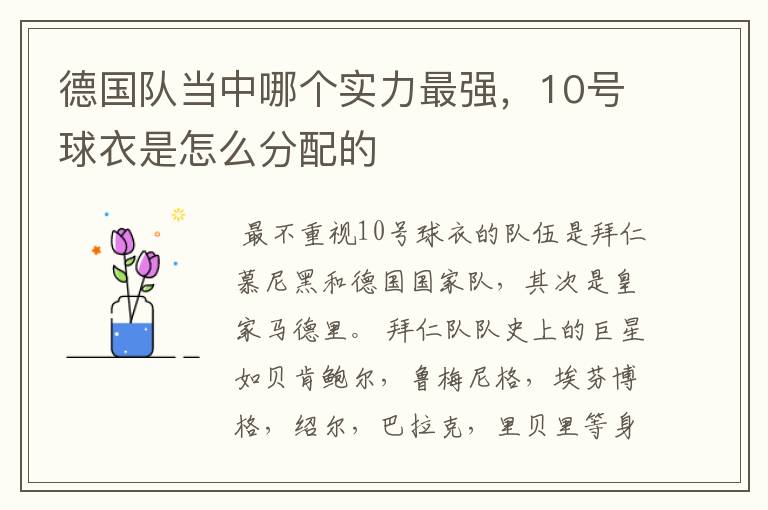 德国队当中哪个实力最强,10号球衣是怎么分配的