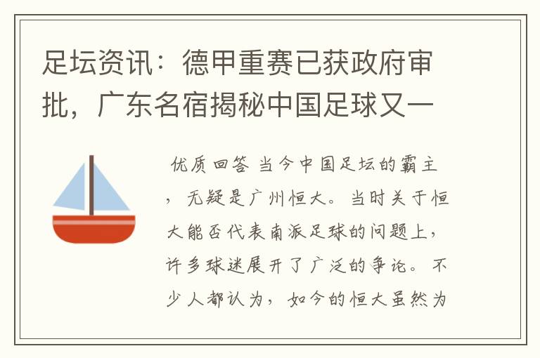 足坛资讯:德甲重赛已获政府审批,广东名宿揭秘中国足球又一黑幕