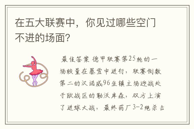 在五大联赛中,你见过哪些空门不进的场面?