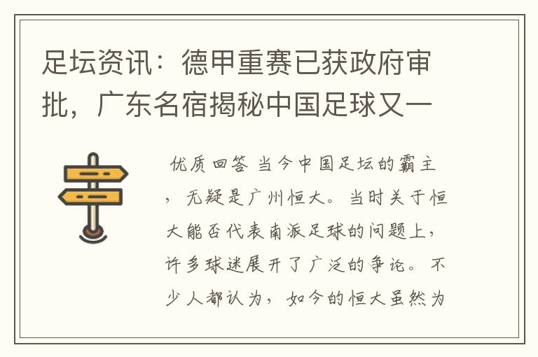 足坛资讯:德甲重赛已获政府审批,广东名宿揭秘中国足球又一黑幕