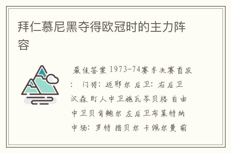 拜仁慕尼黑夺得欧冠时的主力阵容