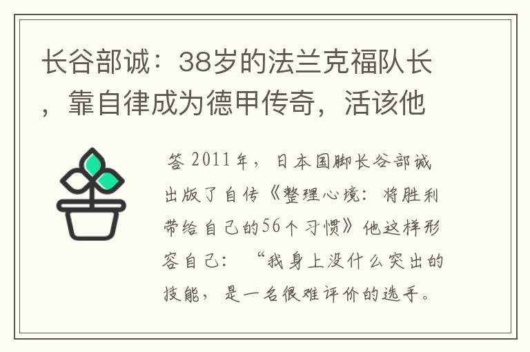 长谷部诚:38岁的法兰克福队长,靠自律成为德甲传奇,活该他成功