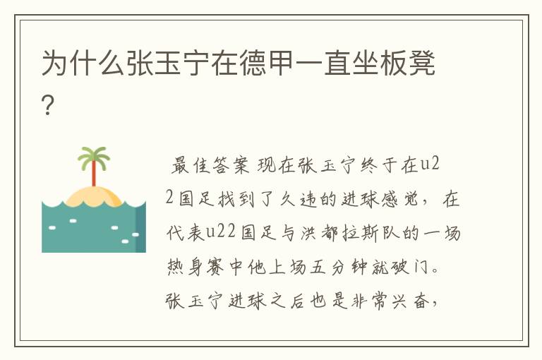 为什么张玉宁在德甲一直坐板凳?