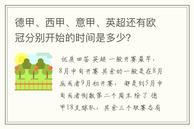 德甲、西甲、意甲、英超还有欧冠分别开始的时间是多少?