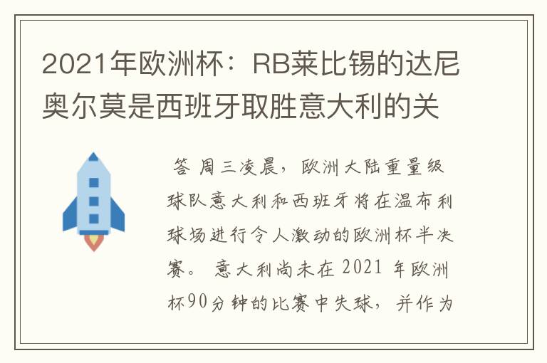 2021年欧洲杯:RB莱比锡的达尼奥尔莫是西班牙取胜意大利的关键
