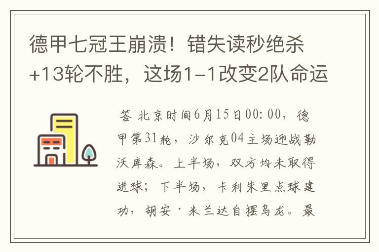 德甲七冠王崩溃!错失读秒绝杀+13轮不胜,这场1-1改变2队命运