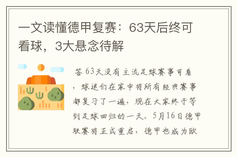 一文读懂德甲复赛:63天后终可看球,3大悬念待解