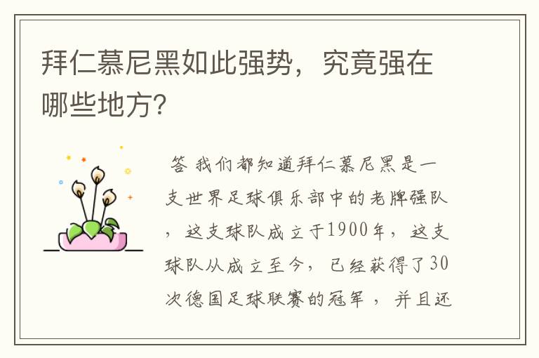 拜仁慕尼黑如此强势,究竟强在哪些地方?