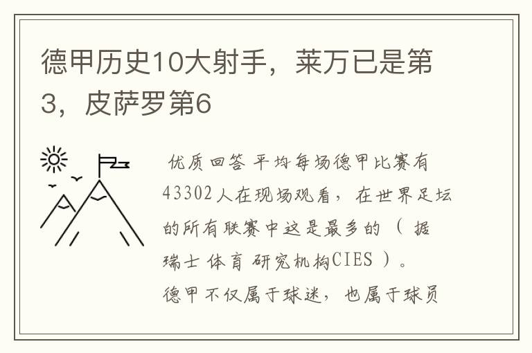 德甲历史10大射手,莱万已是第3,皮萨罗第6
