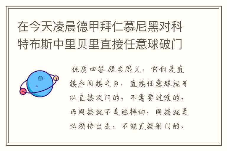 在今天凌晨德甲拜仁慕尼黑对科特布斯中里贝里直接任意球破门被判无效,是为间接任意球,何解?