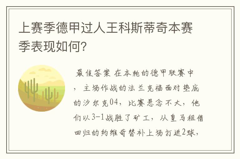 上赛季德甲过人王科斯蒂奇本赛季表现如何?