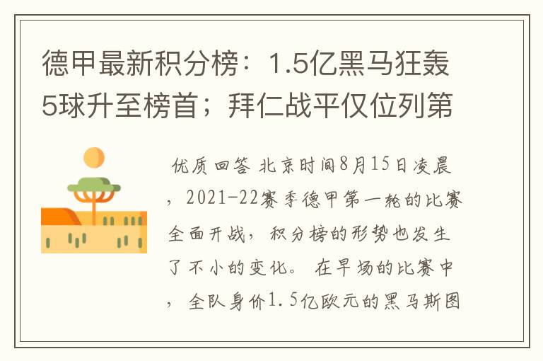 德甲最新积分榜:1.5亿黑马狂轰5球升至榜首;拜仁战平仅位列第7