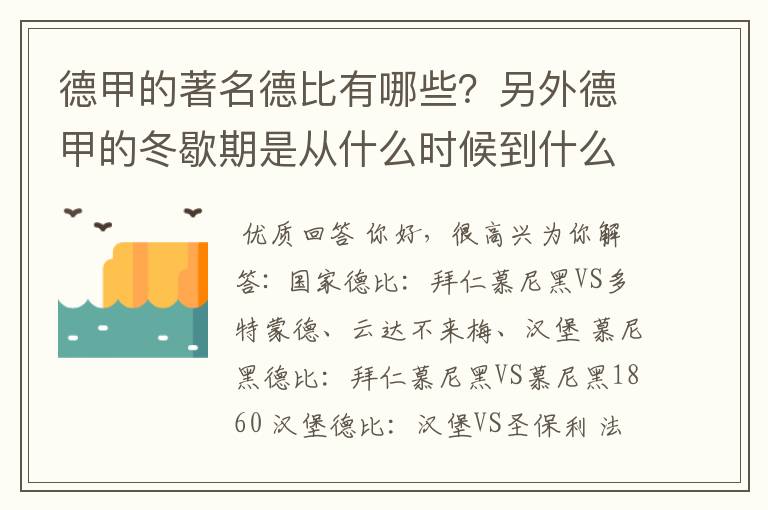 德甲的著名德比有哪些?另外德甲的冬歇期是从什么时候到什么时候?求科普?