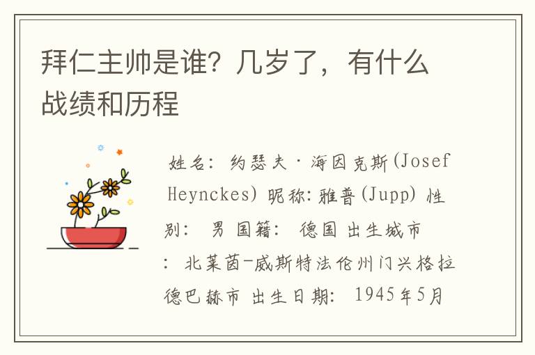 拜仁主帅是谁?几岁了,有什么战绩和历程