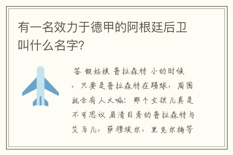 有一名效力于德甲的阿根廷后卫叫什么名字?