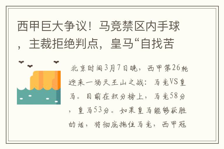 西甲巨大争议!马竞禁区内手球,主裁拒绝判点,皇马“自找苦吃”