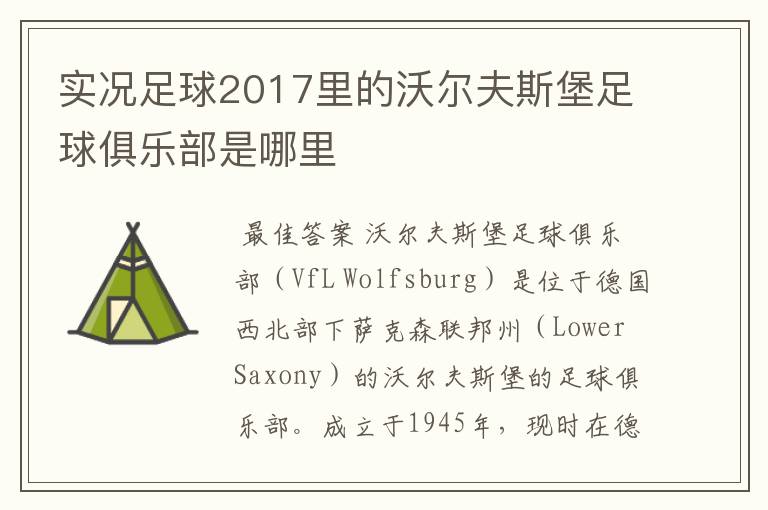 实况足球2017里的沃尔夫斯堡足球俱乐部是哪里