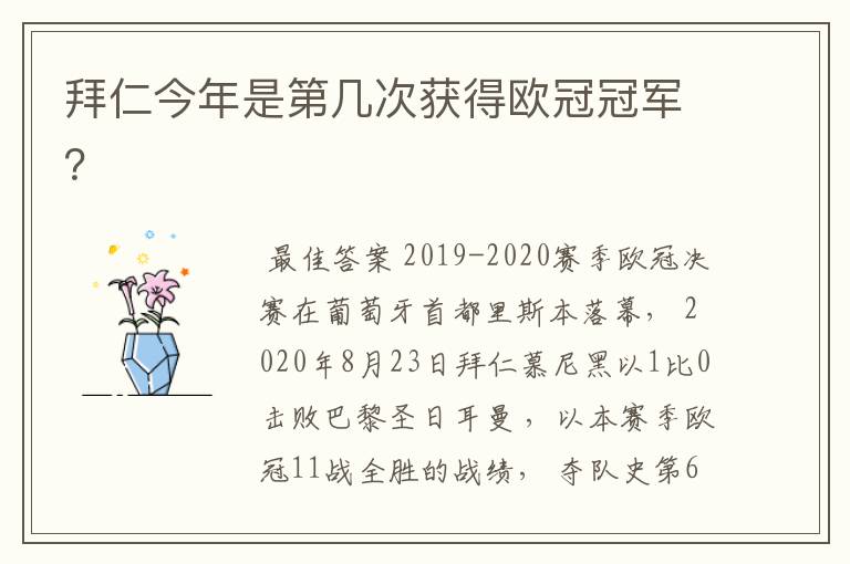 拜仁今年是第几次获得欧冠冠军?