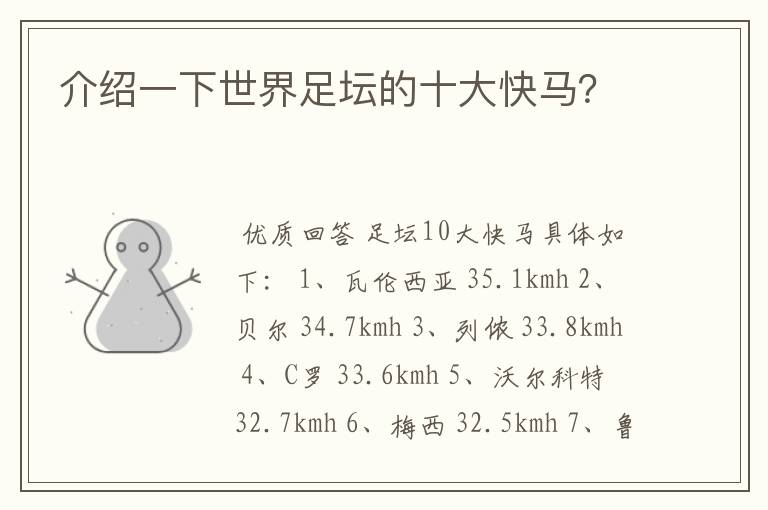 介绍一下世界足坛的十大快马?
