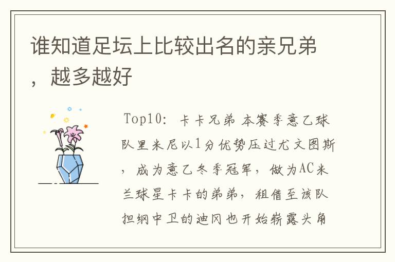 谁知道足坛上比较出名的亲兄弟,越多越好