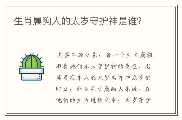 生肖属狗人的太岁守护神是谁?
