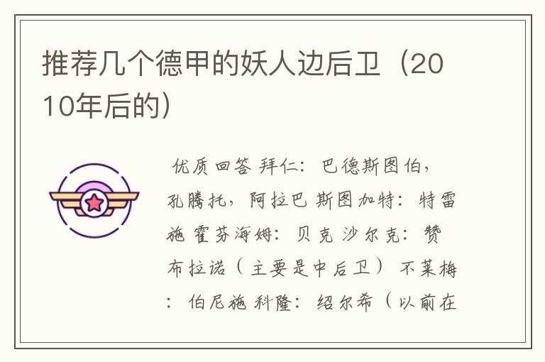 推荐几个德甲的妖人边后卫(2010年后的)