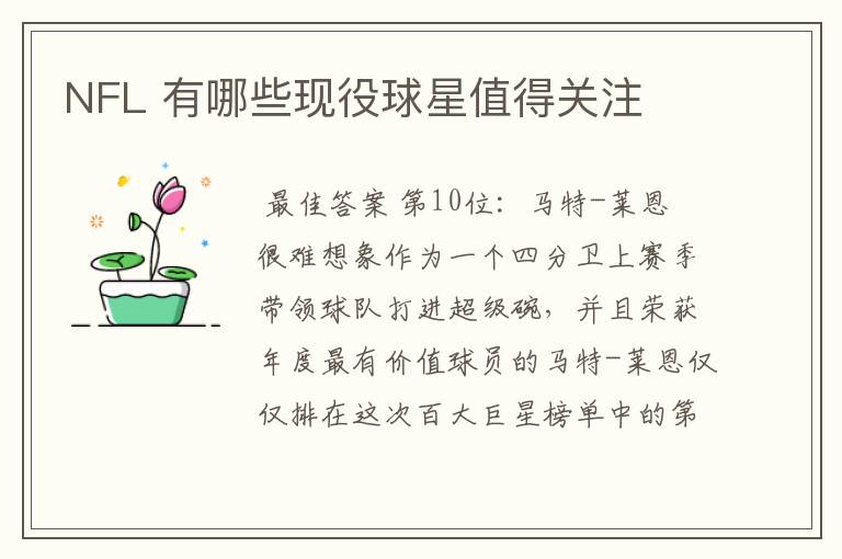 NFL 有哪些现役球星值得关注