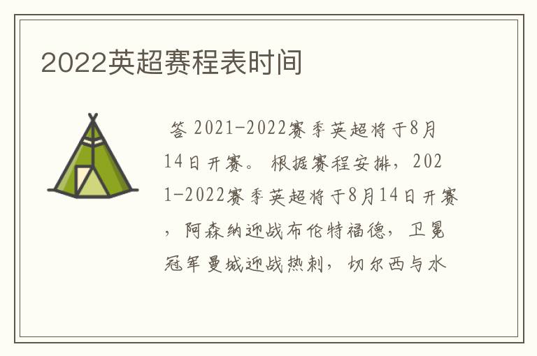 2022英超赛程表时间