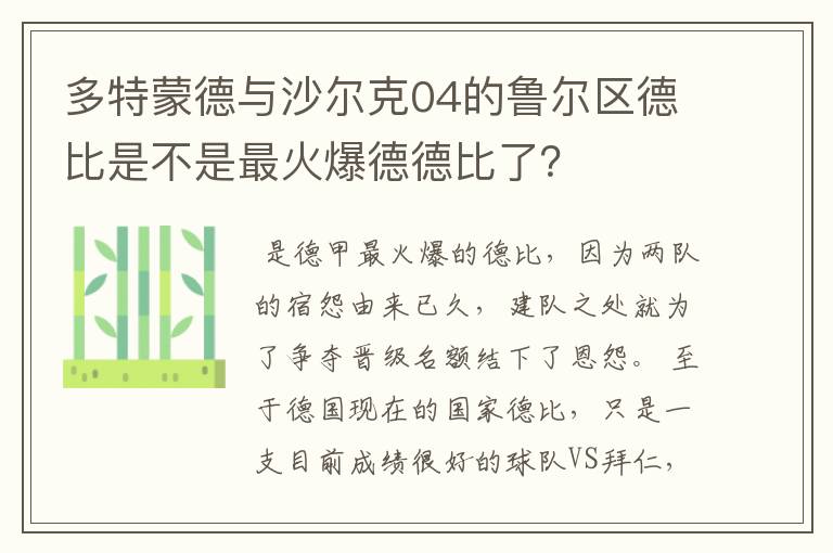 多特蒙德与沙尔克04的鲁尔区德比是不是最火爆德德比了?