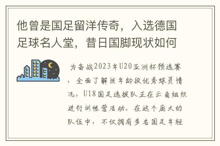 他曾是国足留洋传奇,入选德国足球名人堂,昔日国脚现状如何?